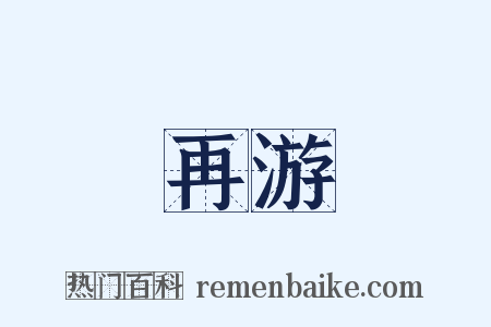 再游是什么意思的图片